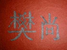 écrire au feutre noir le prénom en chinois